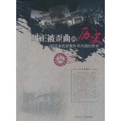 正被歪曲的歷史：對日本歷史教科書問題的剖析