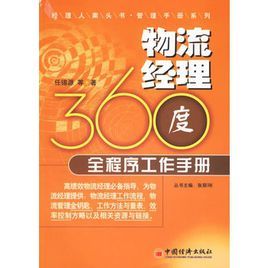 物流經理360度全程式工作手冊