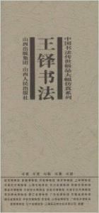 王鐸書法