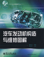 《汽車發動機構造與維修圖解》