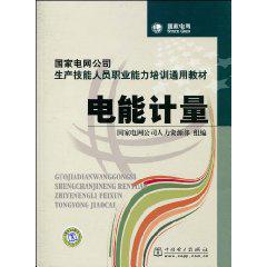 電能計量[2012年中國電力出版社出版書籍]