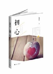 初心[青春小說]