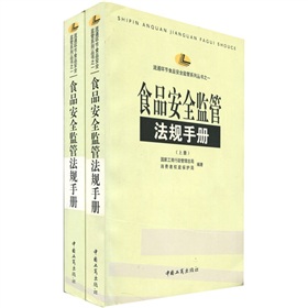 食品安全監管法規手冊