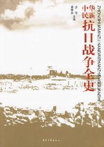 中華民族抗日戰爭全史