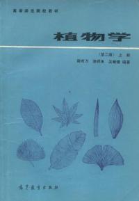 植物學第二版上冊