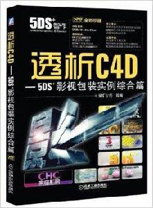 透析C4D-5DS影視包裝實例綜合篇