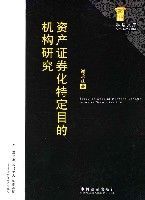 資產證券化特定目的機構研究