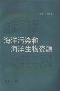 海洋污染和海洋生物資源