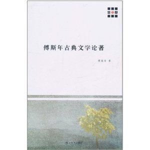 《傅斯年古典文學論著》