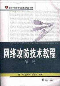 網路攻防技術教程