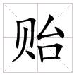 田字格中的“貽”字