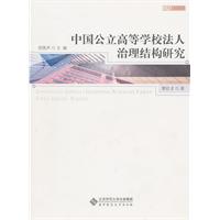 中國公立高等學校法人治理結構研究