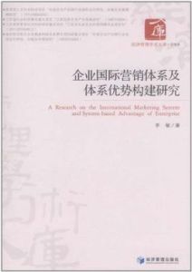 企業國際行銷體系及體系優勢構建研究