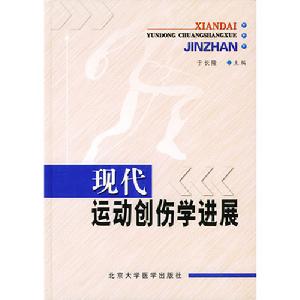 現代運動創傷學進展