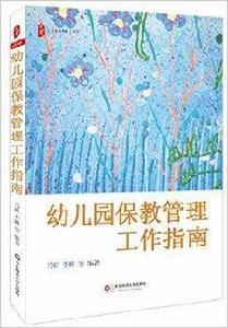 幼稚園保教管理工作指南