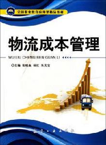 物流成本管理[劉慧娟、顧全根編著書籍]