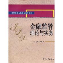 金融監管理論與實務