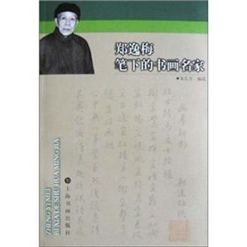 《鄭逸梅筆下的書畫名家》