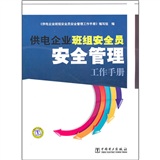 供電企業班組安全員安全管理工作手冊