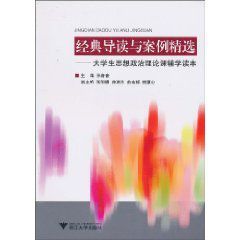 經典導讀與案例精選:大學生思想政治理論課輔學讀本