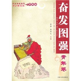 《中華傳統美德青少年讀本·青年卷：奮發圖強》
