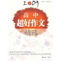 2009高中超好作文精選