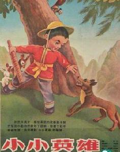 小小英雄[1953年上海美術電影製片廠出品的彩色木偶片]