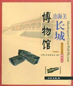 山海關長城博物館[文物出版社出版圖書]