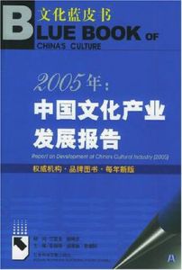 2005年中國文化產業發展報告