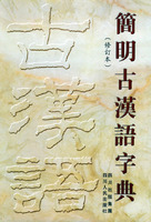 《簡明古漢語字典》