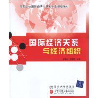 國際經濟關係與經濟組織