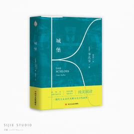 城堡[四川人民出版社出版圖書]