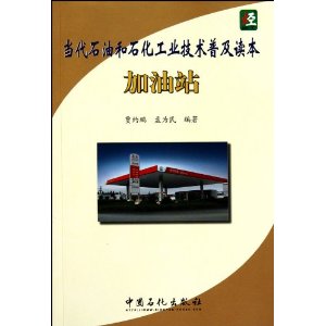 當代石油和石化工業技術普及讀本：加油站