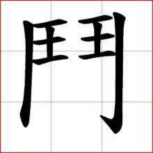 斗 dòu 的繁體字