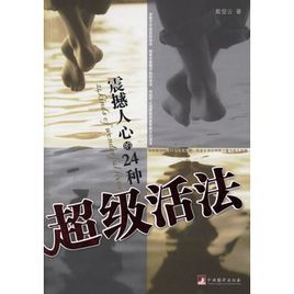 震撼人心的24種超級活法 震撼人心的24種超級活法