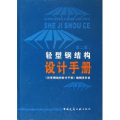 輕型鋼結構設計手冊