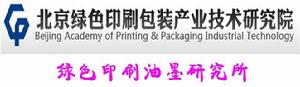 北京綠色印刷包裝產業技術研究院綠色印刷油墨研究所