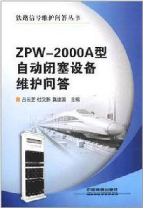 ZPW-2000A型自動閉塞設備維護問答