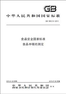 食品安全國家標準食品中錫的測定