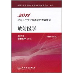 2011全國衛生專業技術資格考試指導：放射醫學