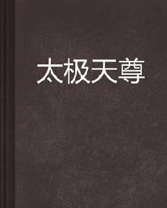 太極天尊[異術異能類小說]