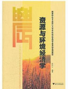 資源與環境經濟學[2012年浙江大學出版社出版書籍]