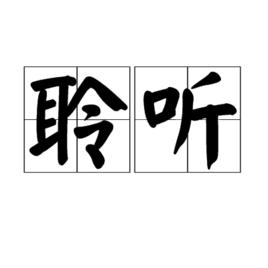 聆聽[漢語詞語]