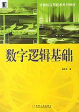 數字邏輯基礎[2007年機械工業出版社出版圖書]