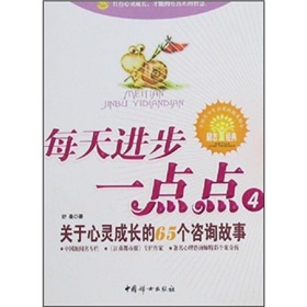 每天進步一點點4：關於心靈成長的65個諮詢故事