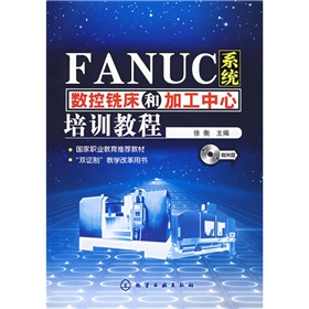 FANUC系統數控銑床和加工中心培訓教程