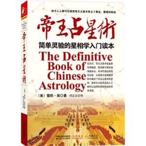 《帝王占星術》