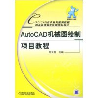 AutoCAD機械圖繪製項目教程