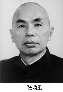 張鼎丞(1898～1981)