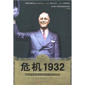 《危機1932：羅斯福百日新政與美國決勝時刻》